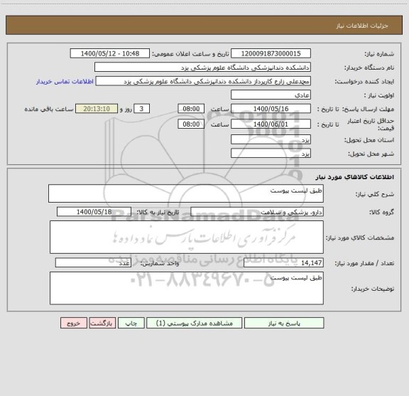 استعلام طبق لیست پیوست