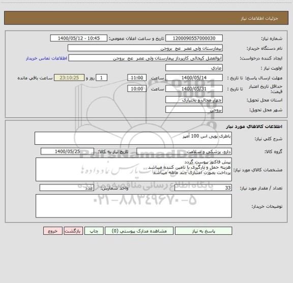 استعلام باطری یوپی اس 100 آمپر