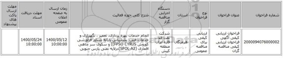 فراخوان ارزیابی کیفی  آگهی فراخوان ارزیابی کیفی مناقصه گران 