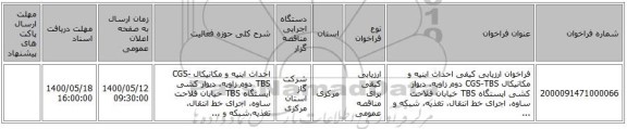 فراخوان ارزیابی کیفی     احداث ابنیه و مکانیکال CGS-TBS دوم زاویه، دیوار کشی ایستگاه  TBS خیابان فلاحت ساوه، اجرای خط انتقال، تغذیه، شبکه و ...