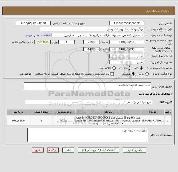 استعلام خرید بخش هورمون شناسی 