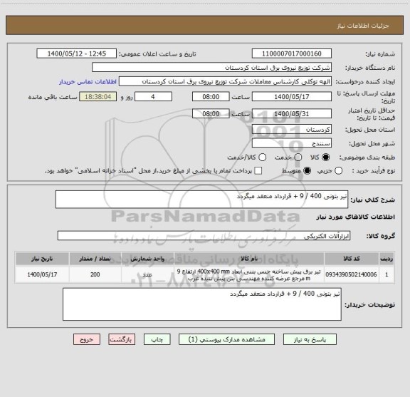 استعلام تیر بتونی 400 / 9 + قرارداد منعقد میگردد