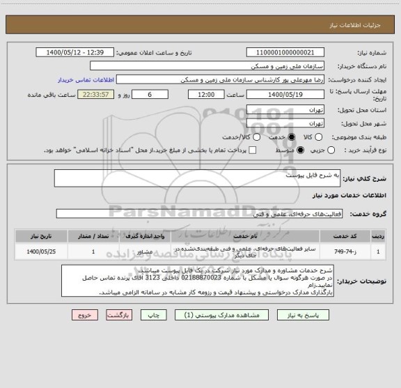 استعلام به شرح فایل پیوست