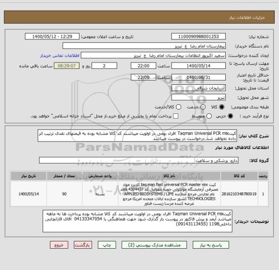 استعلام کیتTaqman Universal PCR mix افراد بومی در اولویت میباشند کد کالا مشابه بوده به قیمتهای نقدی ترتیب اثر داده نخواهد شد درخواست در پیوست میباشد