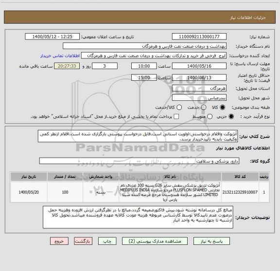 استعلام آنژیوکت واقلام درخواستی؛اولویت استانی است.فایل درخواست پیوستی بارگزاری شده است.اقلام ازنظر کمی وکیفیت بایدبه تاییدخریدار برسد، 