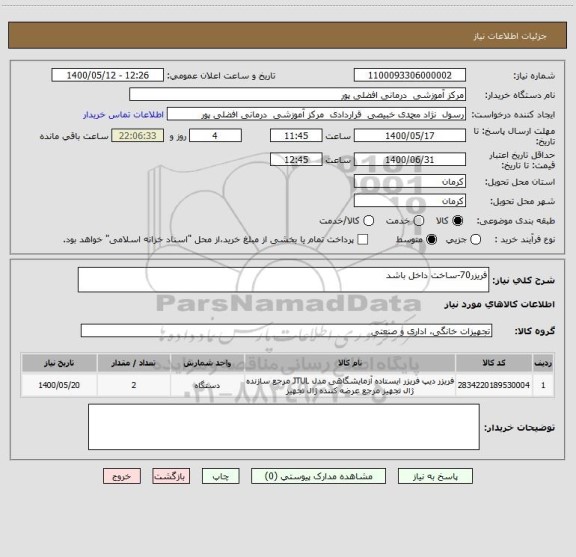 استعلام فریزر70-ساخت داخل باشد