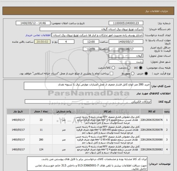 استعلام خرید 280 متر انواع کابل فشار ضعیف از محل اعتبارات عوارض برق با تسویه نقدی
