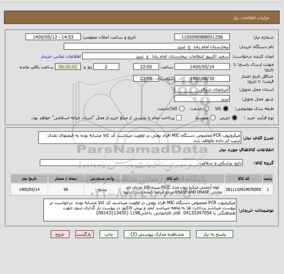 استعلام میکروتیوب PCR مخصوص دستگاه MIC افراد بومی در اولویت میباشند کد کالا مشابه بوده به قیمتهای نقدی ترتیب اثر داده نخواهد شد 