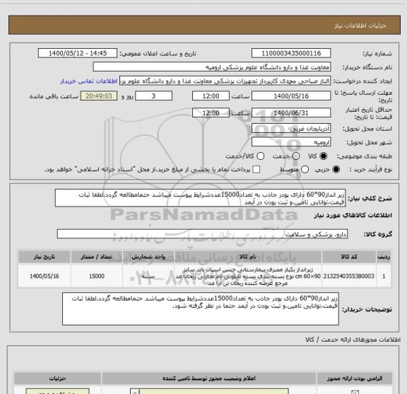 استعلام زیر انداز90*60 دارای پودر جاذب به تعداد15000عددشرایط پیوست میباشد حتمامطالعه گردد.لطفا ثبات قیمت،توانایی تامین،و ثبت بودن در آیمد 