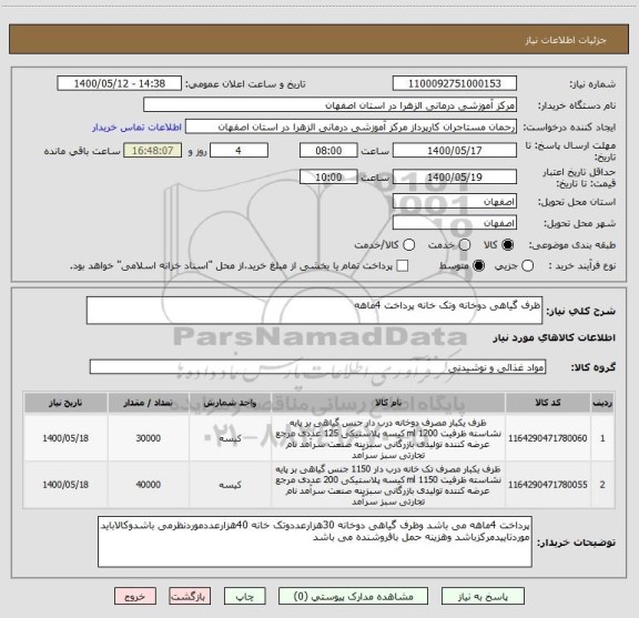 استعلام ظرف گیاهی دوخانه وتک خانه پرداخت 4ماهه