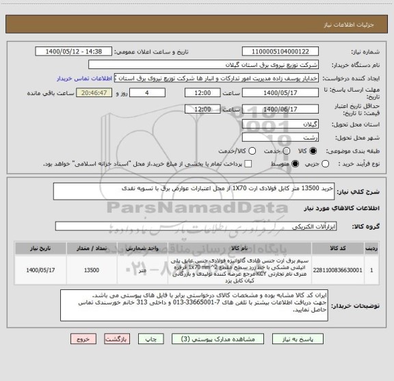 استعلام خرید 13500 متر کابل فولادی ارت 1X70 از محل اعتبارات عوارض برق با تسویه نقدی
