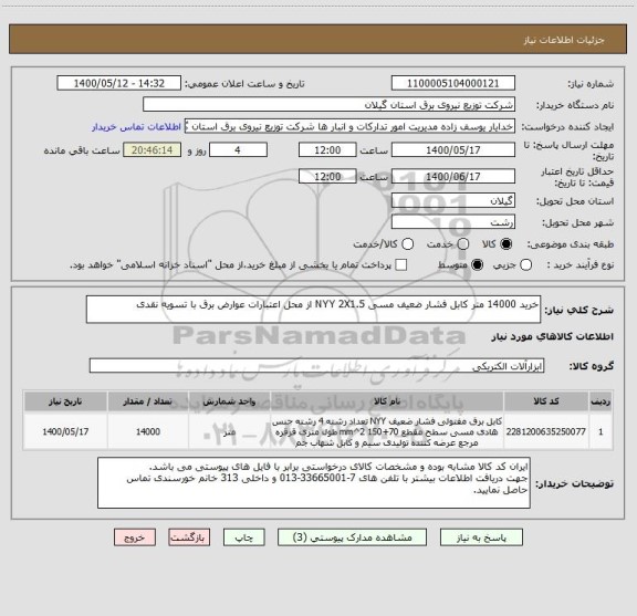 استعلام خرید 14000 متر کابل فشار ضعیف مسی NYY 2X1.5 از محل اعتبارات عوارض برق با تسویه نقدی
