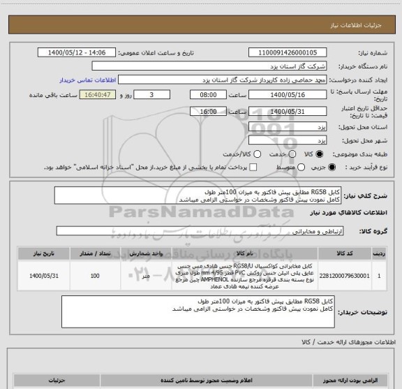 استعلام کابل RG58 مطابق پیش فاکتور به میزان 100متر طول
کامل نمودن پیش فاکتور وشخصات در خواستی الزامی میباشد