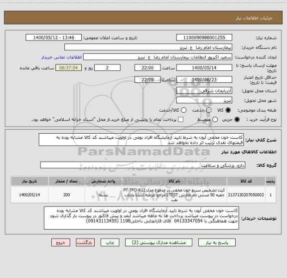 استعلام کاست خون مخفی آبون به شرط تایید آزمایشگاه افراد بومی در اولویت میباشند کد کالا مشابه بوده به قیمتهای نقدی ترتیب اثر داده نخواهد شد