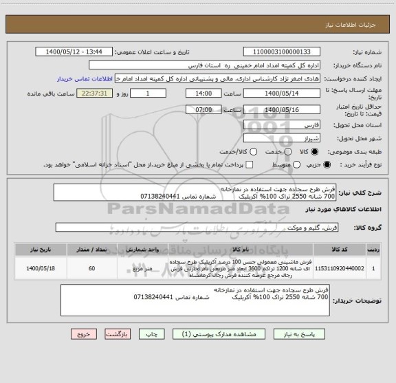 استعلام فرش طرح سجاده جهت استفاده در نمازخانه 
700 شانه 2550 تراک 100% آکریلیک           شماره تماس 07138240441