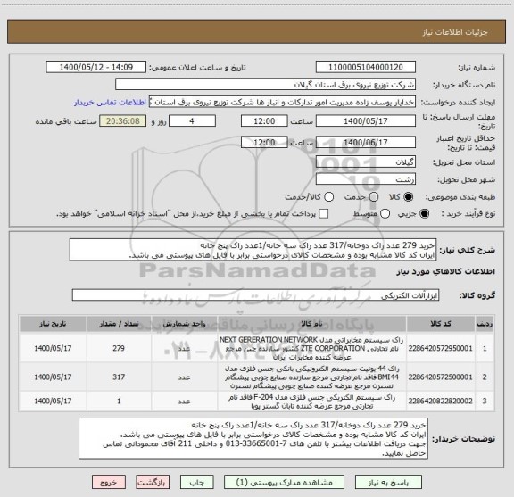 استعلام خرید 279 عدد راک دوخانه/317 عدد راک سه خانه/1عدد راک پنج خانه
ایران کد کالا مشابه بوده و مشخصات کالای درخواستی برابر با فایل های پیوستی می باشد.