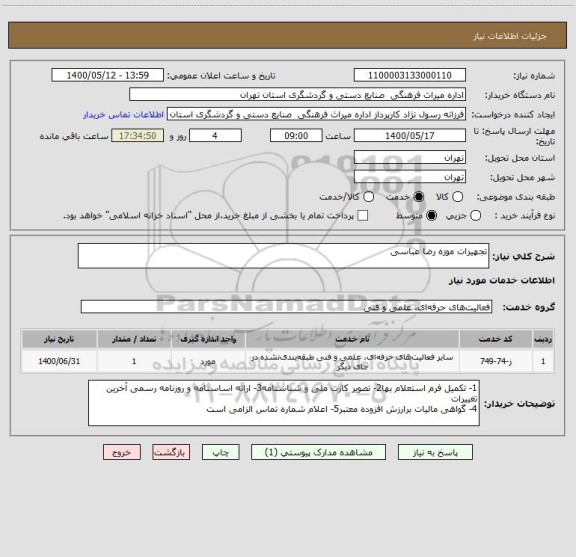 استعلام تجهیزات موزه رضا عباسی