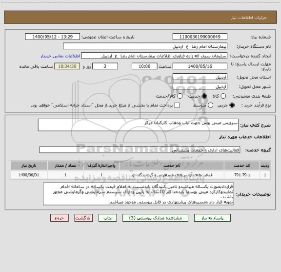 استعلام سرویس مینی بوس جهت ایاب وذهاب کارکنان مرکز