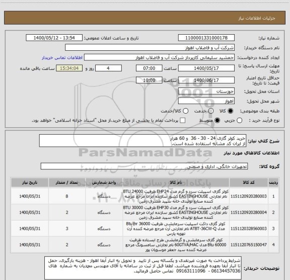 استعلام خرید کولر گازی 24 - 30 - 36  و 60 هزار
از ایران کد مشابه استفاده شده است. 