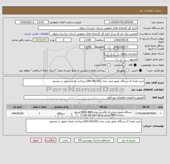 استعلام خرید تعداد 2 دستگاه حضور غیاب مدل (zkt-mb100) پرداخت نقدی تحویل در مشهد 