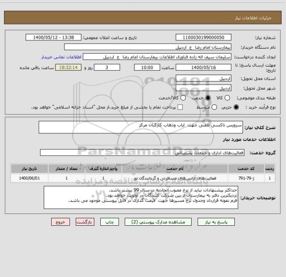 استعلام سرویس تاکسی تلفنی جهت  ایاب وذهاب کارکنان مرکز