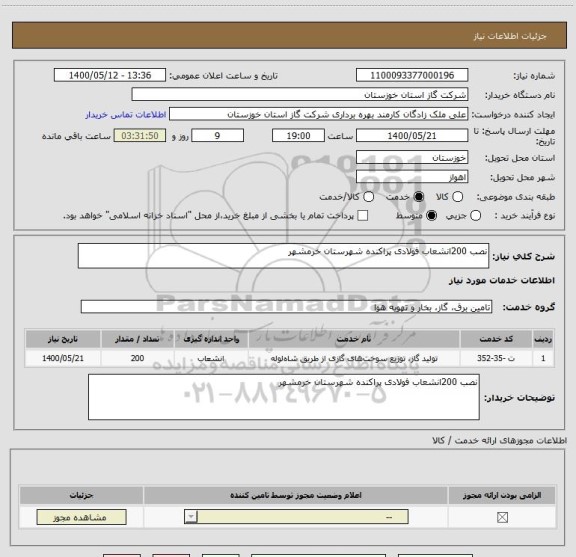 استعلام نصب 200انشعاب فولادی پراکنده شهرستان خرمشهر