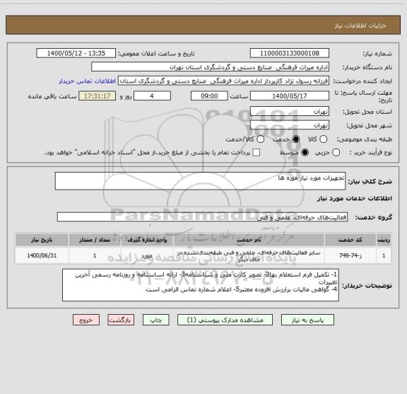 استعلام تجهیزات مورد نیاز موزه ها