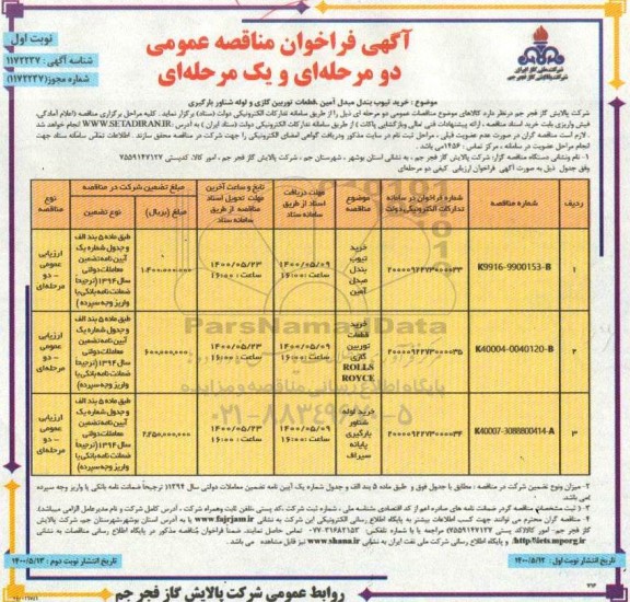 فراخوان مناقصه ، فراخوان مناقصه خرید تیوب بندل مبدل آمین ، قطعات توربین گازی و لوله شناور بارگیری