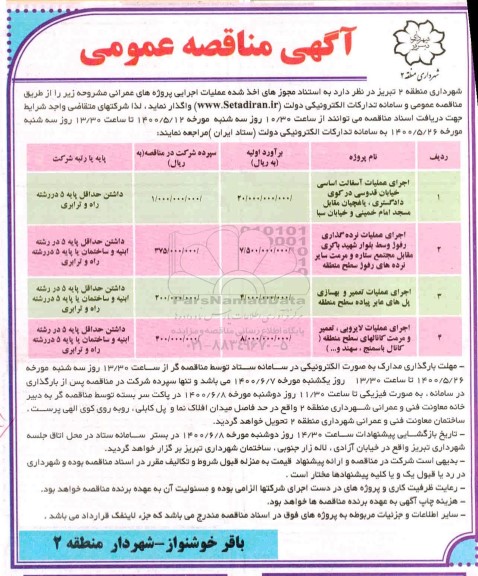 مناقصه،مناقصه اجرای عملیات آسفالت اساسی  خیابان 