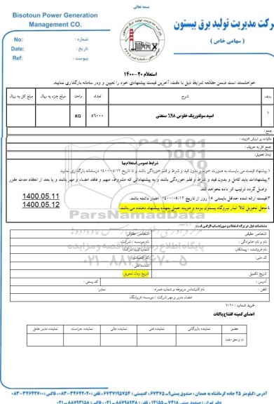 استعلام ​اسید سولفوریک خلوص 98% صنعتی 	