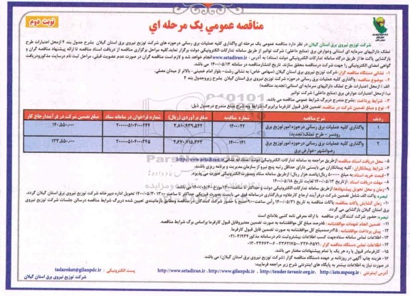 مناقصه، مناقصه واگذاری کلیه عملیات برق رسانی  - نوبت دوم 