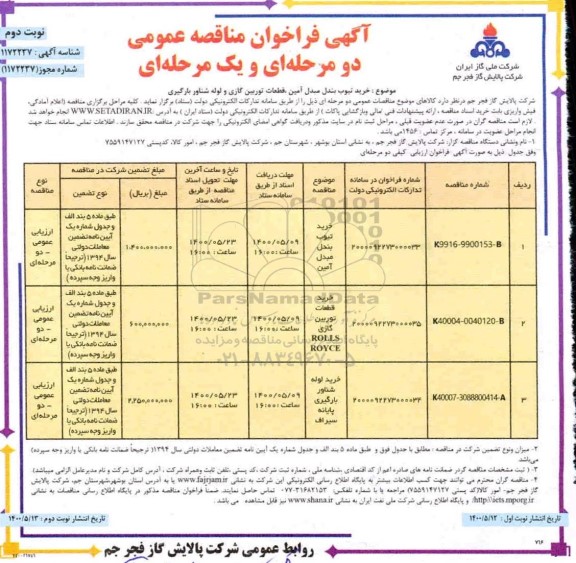 فراخوان مناقصه ، فراخوان مناقصه خرید تیوب بندل مبدل آمین ، قطعات توربین گازی و لوله شناور بارگیری- نوبت دوم 