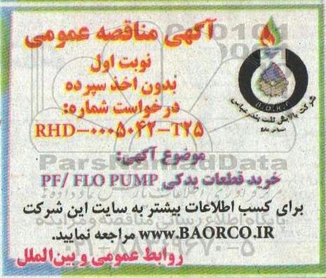 مناقصه، مناقصه خرید قطعات یدکی PF/ FLO PUMP 