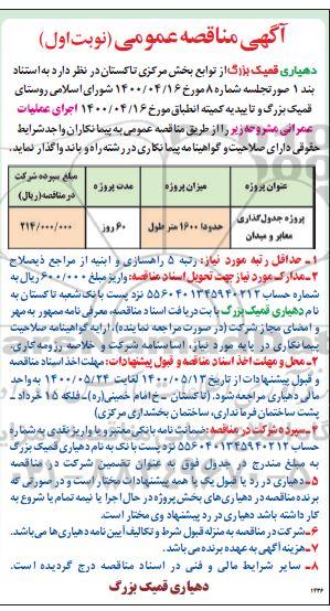 مناقصه پروژه جدولگذاری معابر و میدان