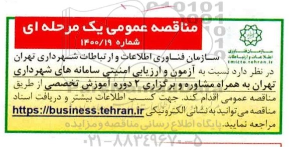 مناقصه عمومی آزمون و ارزیابی امنیتی سامانه های شهرداری