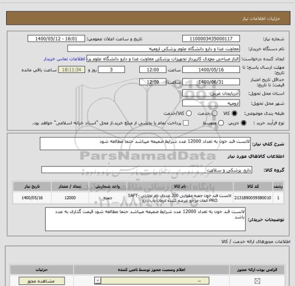 استعلام لانست قند خون به تعداد 12000 عدد شرایط ضمیمه میباشد حتما مطالعه شود