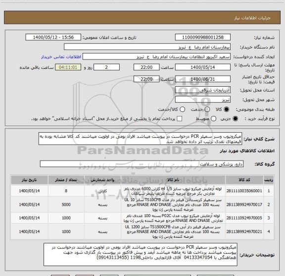 استعلام میکروتیوب وسر سمپلر PCR درخواست در پیوست میباشد افراد بومی در اولویت میباشند کد کالا مشابه بوده به قیمتهای نقدی ترتیب اثر داده نخواهد شد