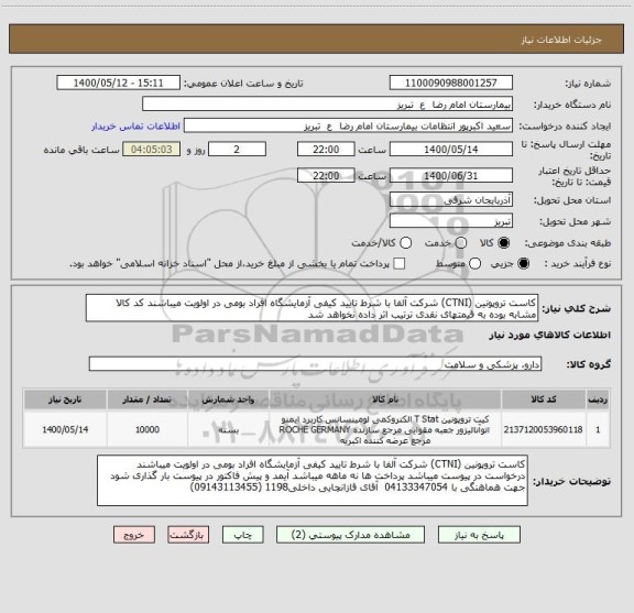 استعلام کاست تروپونین (CTNI) شرکت آلفا با شرط تایید کیفی آزمایشگاه افراد بومی در اولویت میباشند کد کالا مشابه بوده به قیمتهای نقدی ترتیب اثر داده نخواهد شد