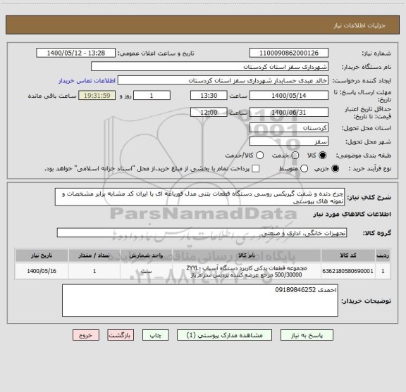 استعلام چرخ دنده و شفت گیربکس روسی دستگاه قطعات بتنی مدل قورباغه ای با ایران کد مشابه برابر مشخصات و نمونه های پیوستی 