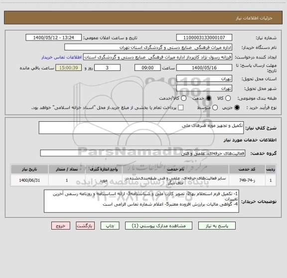 استعلام تکمیل و تجهیز موزه هنرهای ملی