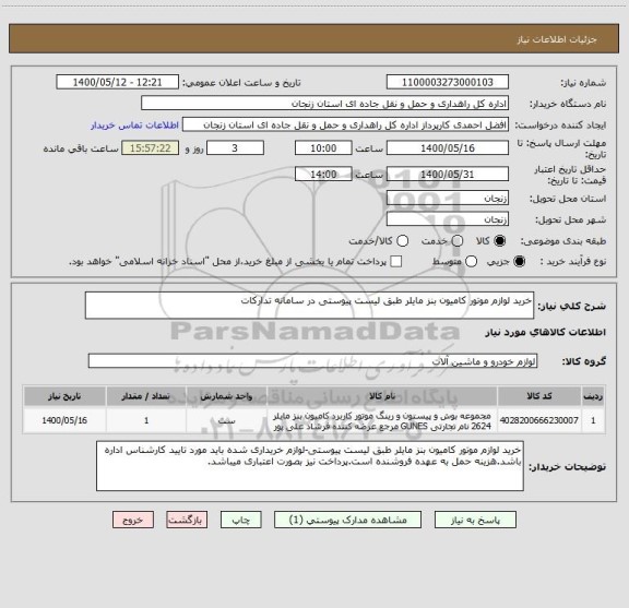 استعلام خرید لوازم موتور کامیون بنز مایلر طبق لیست پیوستی در سامانه تدارکات