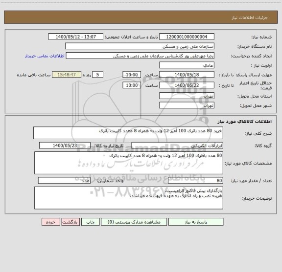 استعلام خرید 80 عدد باتری 100 آمپر 12 ولت به همراه 8 ععدد کابینت باتری