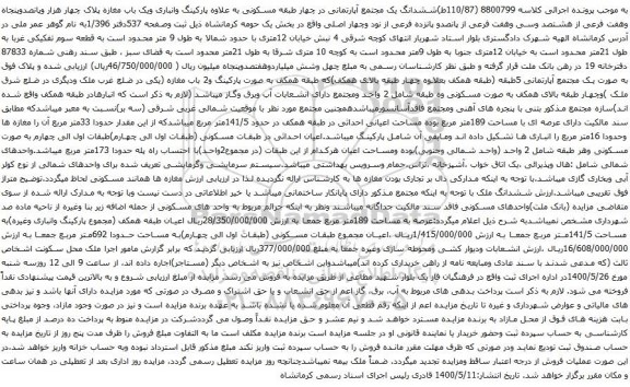 آگهی مزایده ششدانگ یک مجتمع آپارتمانی در چهار طبقه مسکونی به علاوه پارکینگ وانباری ویک باب مغازه