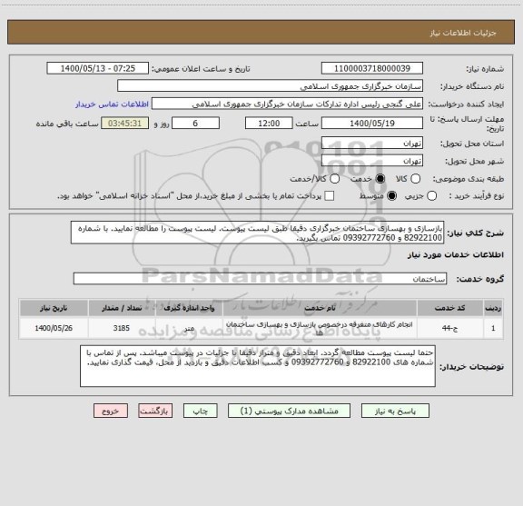 استعلام بازسازی و بهسازی ساختمان خبرگزاری دقیقا طبق لیست پیوست. لیست پیوست را مطالعه نمایید. با شماره 82922100 و 09392772760 تماس بگیرید.