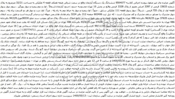 آگهی مزایده ششدانگ یک دستگاه آپارتمان واقع در سمت شرقی طبقه همکف قطعه 4 تفکیکی به مساحت 32/21 مترمربع