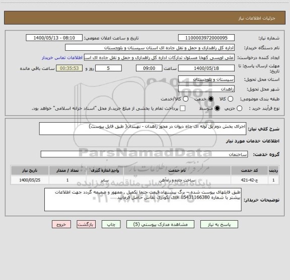 استعلام اجرای بخش دوم پل لوله ای چاه دیوان در محور زاهدان - نهبندان( طبق فایل پیوست) 