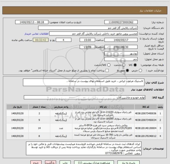 استعلام  لاستیک مرغوب ایرانی . خرید طبق استعلام بهای پیوست در سامانه . 