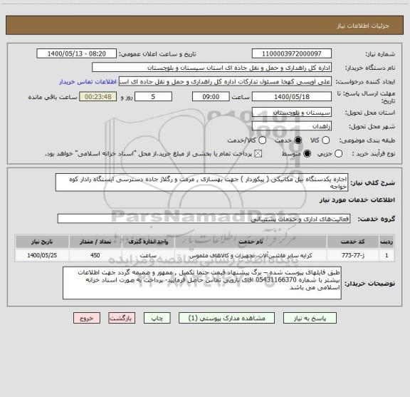 استعلام اجاره یکدستگاه بیل مکانیکی ( پیکوردار ) جهت بهسازی , مرمت و رگلاژ جاده دسترسی ایستگاه رادار کوه خواجه 