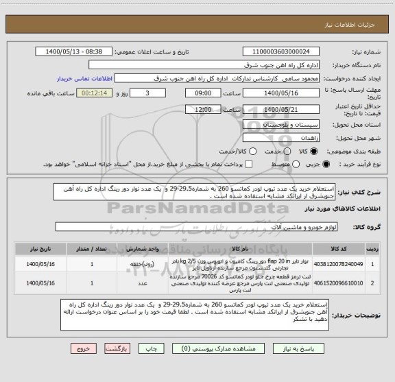 استعلام استعلام خرید یک عدد تیوپ لودر کماتسو 260 به شماره29.5-29 و  یک عدد نوار دور رینگ اداره کل راه آهن جنوبشرق ار ایرانکد مشابه استفاده شده است . 