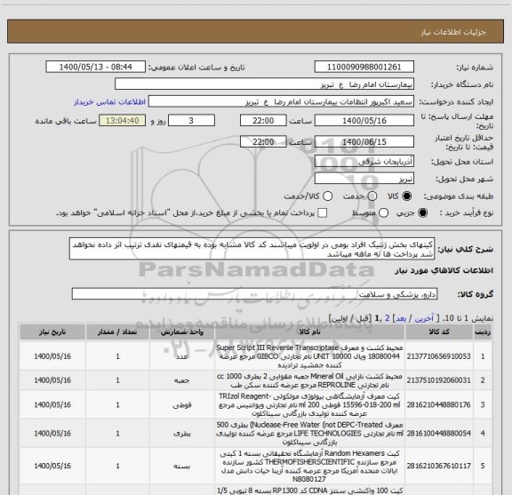 استعلام کیتهای بخش ژنتیک افراد بومی در اولویت میباشند کد کالا مشابه بوده به قیمتهای نقدی ترتیب اثر داده نخواهد شد پرداخت ها نه ماهه میباشد